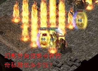 幻影分身技能书在传奇私服值多少钱？