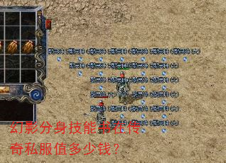 幻影分身技能书在传奇私服值多少钱？