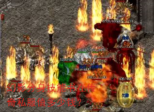 幻影分身技能书在传奇私服值多少钱？