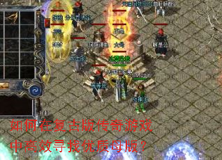 如何在复古版传奇游戏中高效寻找优质母版？