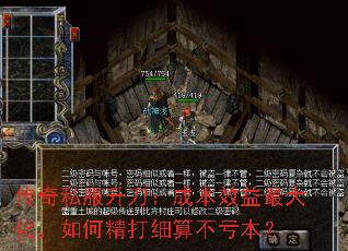 传奇私服升刀：成本效益最大化，如何精打细算不亏本？