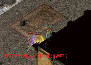 传奇小地图的妙用你都知道吗？