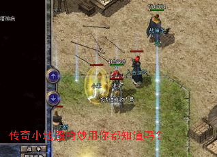 传奇小地图的妙用你都知道吗？