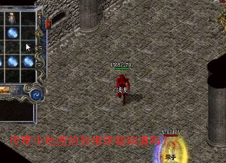 传奇小地图的妙用你都知道吗？