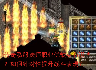 传奇私服法师职业优缺点有哪些？如何针对性提升战斗表现？