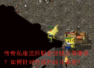 传奇私服法师职业优缺点有哪些？如何针对性提升战斗表现？