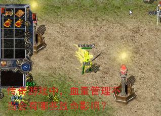 传奇游戏中，血量管理不当会有哪些致命影响？