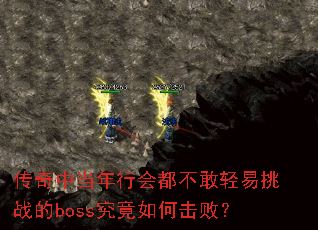 传奇中当年行会都不敢轻易挑战的boss究竟如何击败？