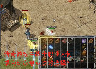 传奇游戏中战士职业为何成为玩家最爽快的选择？