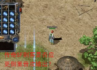 传奇SF刺客是否应更侧重普攻输出？