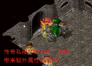 传奇私服师徒系统：真能带来额外属性加成吗？