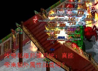 传奇私服师徒系统：真能带来额外属性加成吗？
