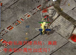 传奇私服师徒系统：真能带来额外属性加成吗？