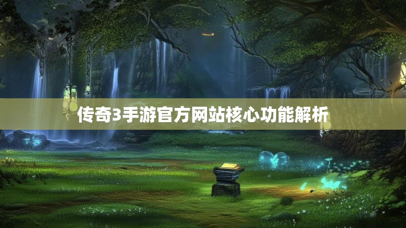 传奇3手游官方网站核心功能解析