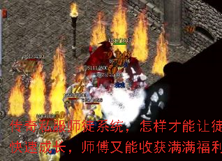 传奇私服师徒系统，怎样才能让徒弟快速成长，师傅又能收获满满福利？