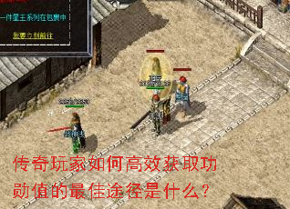 传奇玩家如何高效获取功勋值的最佳途径是什么？