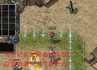 传奇玩家如何高效获取功勋值的最佳途径是什么？