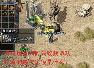 传奇玩家如何高效获取功勋值的最佳途径是什么？