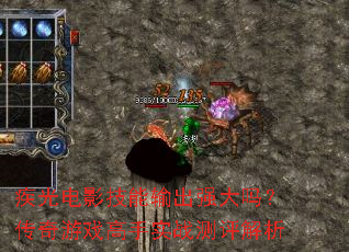 疾光电影技能输出强大吗？传奇游戏高手实战测评解析