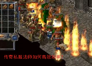 传奇私服法师如何高效刷书？