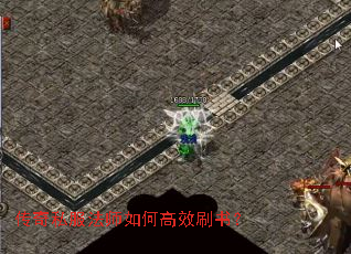 传奇私服法师如何高效刷书？