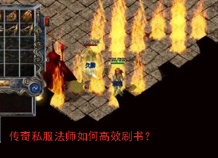 传奇私服法师如何高效刷书？