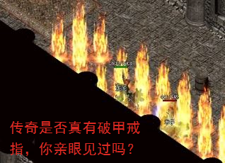 传奇是否真有破甲戒指，你亲眼见过吗？