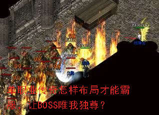 单职业传奇怎样布局才能霸服，让BOSS唯我独尊？