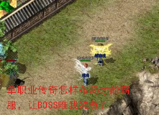 单职业传奇怎样布局才能霸服，让BOSS唯我独尊？