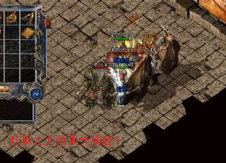 狂暴之力效果大揭秘？