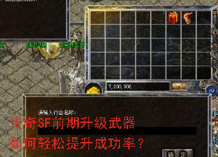 传奇SF前期升级武器如何轻松提升成功率？