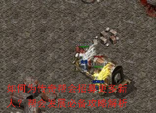 如何为传奇帮会招募更多新人？帮会发展必备攻略解析