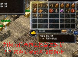 如何为传奇帮会招募更多新人？帮会发展必备攻略解析