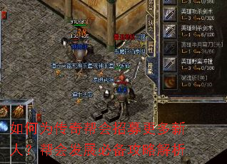 如何为传奇帮会招募更多新人？帮会发展必备攻略解析