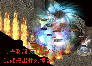 传奇私服天天挖矿你究竟能挖出什么惊喜？