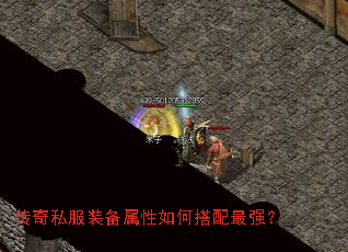 传奇私服装备属性如何搭配最强？