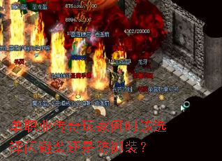 单职业传奇玩家何时该选择闪避装还是防御装？