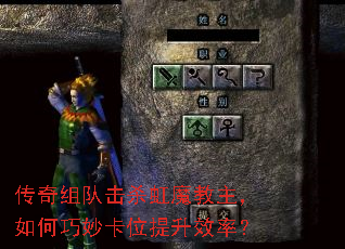 传奇组队击杀虹魔教主，如何巧妙卡位提升效率？