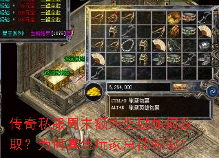 传奇私服周末额外奖励如何获取？为何其他玩家总能领取？