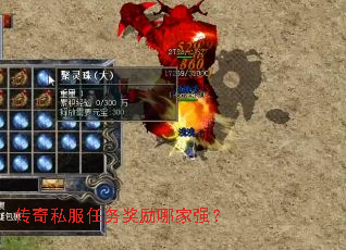 传奇私服任务奖励哪家强？