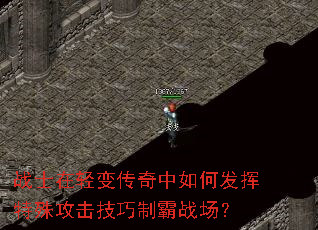 战士在轻变传奇中如何发挥特殊攻击技巧制霸战场？