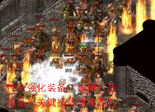 传奇强化装备：如何打造极品？关键技巧有哪些？