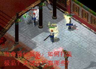 传奇强化装备：如何打造极品？关键技巧有哪些？