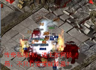 传奇私服PK：道士如何破局，不只打宝宝就能赢？