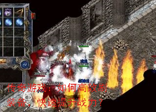 传奇游戏：如何高效刷装备，快速提升战力？