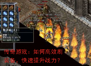 传奇游戏：如何高效刷装备，快速提升战力？