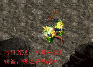 传奇游戏：如何高效刷装备，快速提升战力？