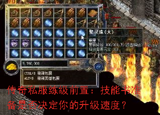 传奇私服练级前置：技能书准备是否决定你的升级速度？