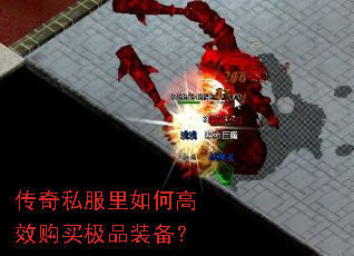 传奇私服里如何高效购买极品装备？
