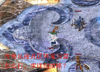 传奇私服开区降魔洞窟怎么打，求详细攻略？